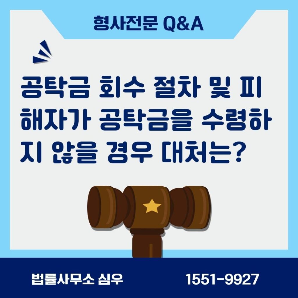 공탁금 회수 절차 및 피해자가 공탁금을 수령하지 않을 경우 대처는?