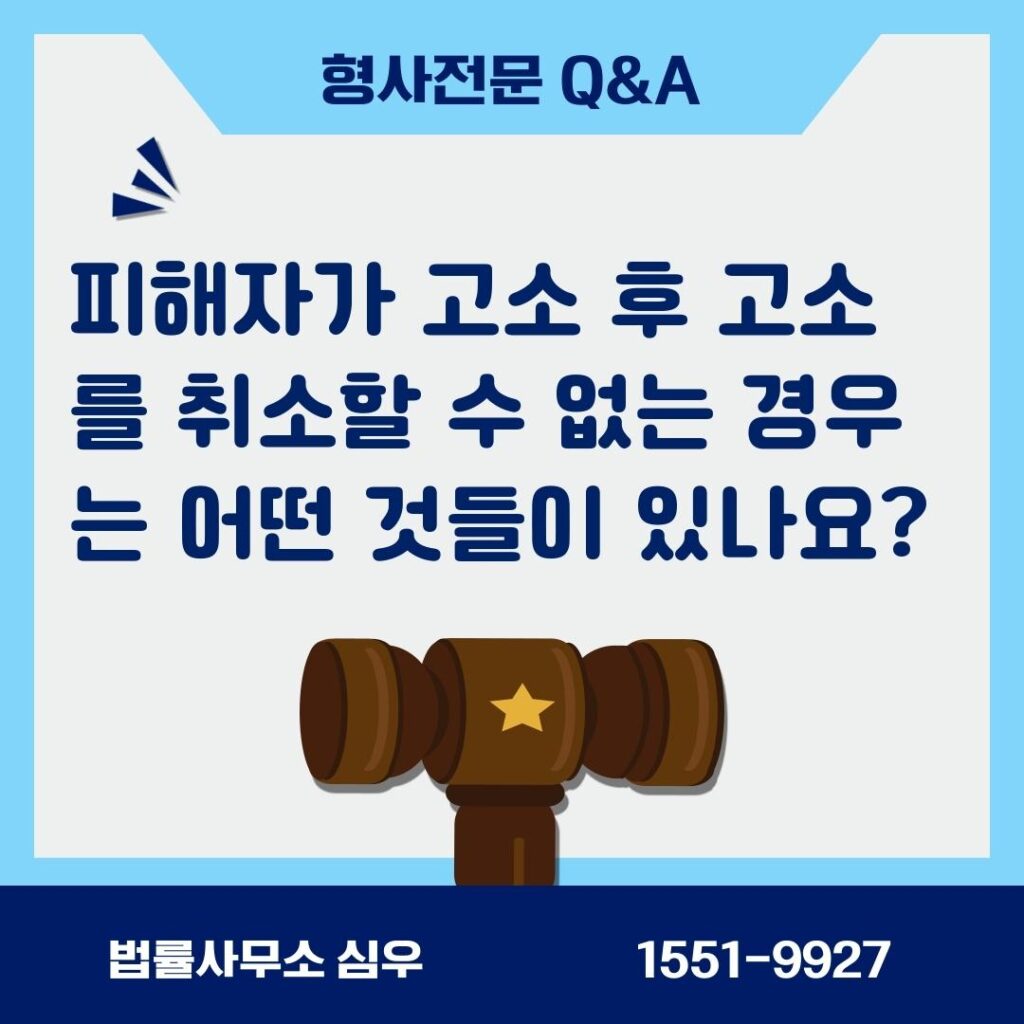 피해자가 고소 후 고소를 취소할 수 없는 경우는 어떤 것들이 있나요?