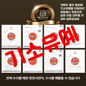 카메라등이용촬영변호사7953