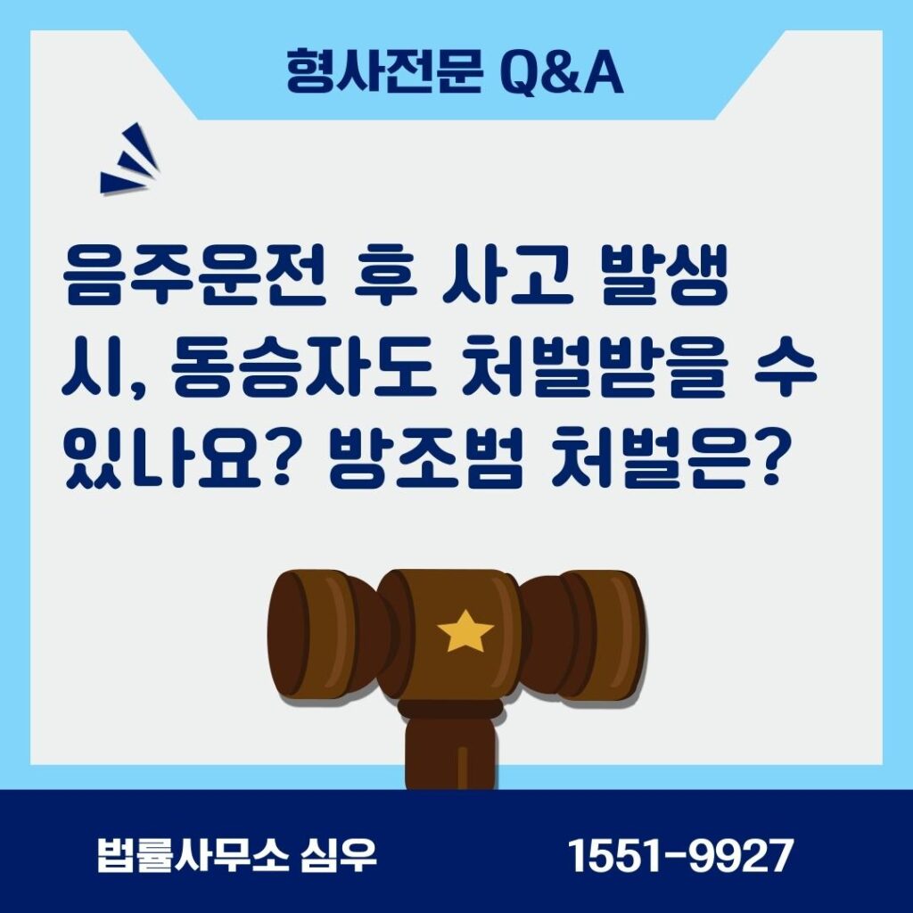음주운전 후 사고 발생 시, 동승자도 처벌받을 수 있나요? 방조범 처벌은?