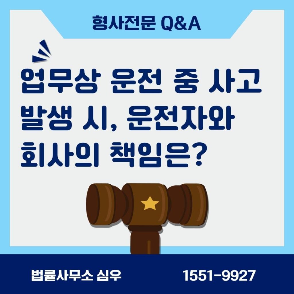 업무상 운전 중 사고 발생 시, 운전자와 회사의 책임은?