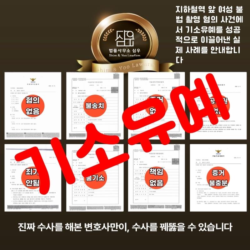 카메라등이용촬영변호사8038