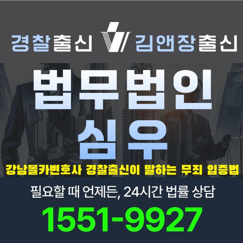 강남몰카변호사