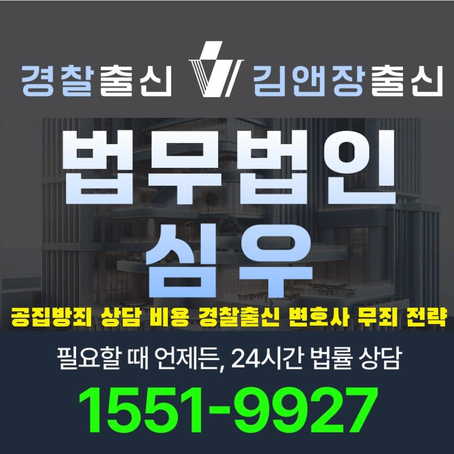 공집방죄 상담 비용