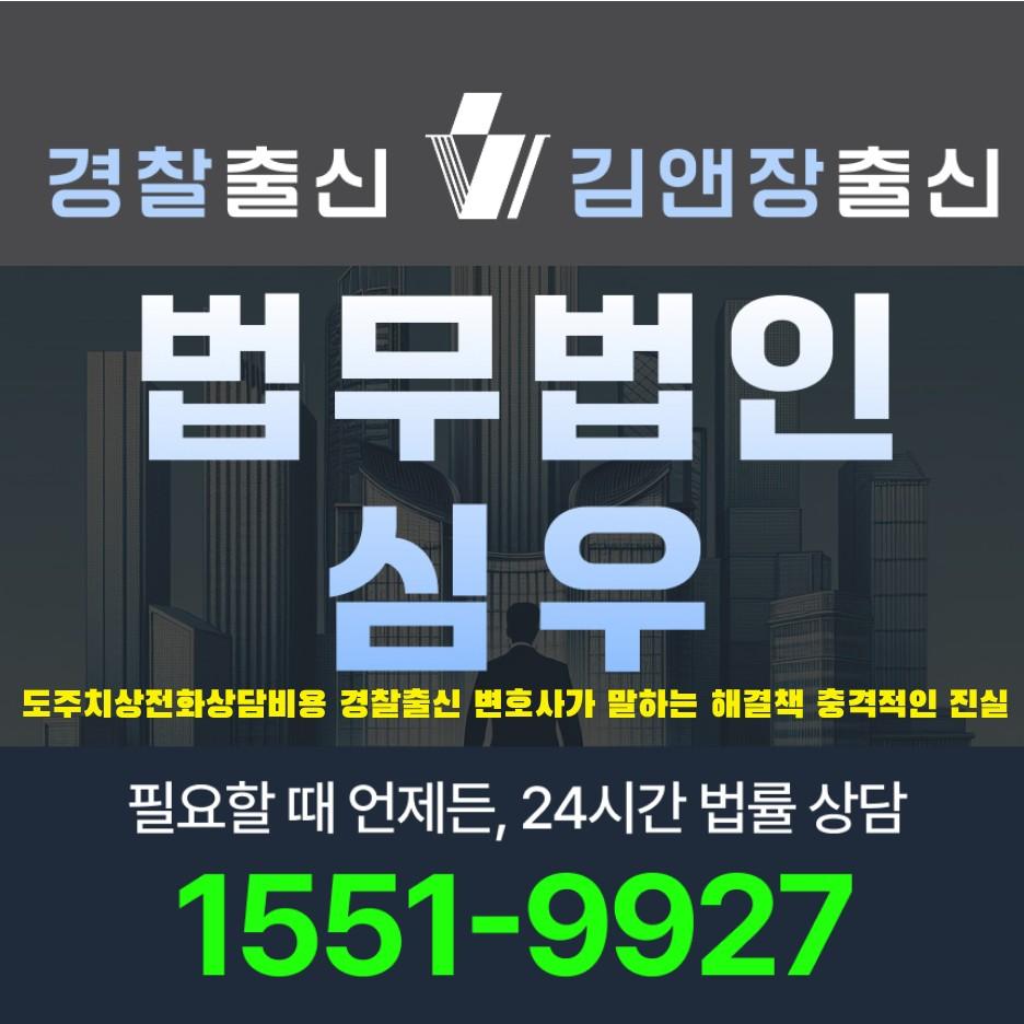 도주치상전화상담비용