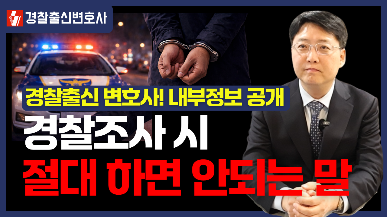 경찰조사변호사