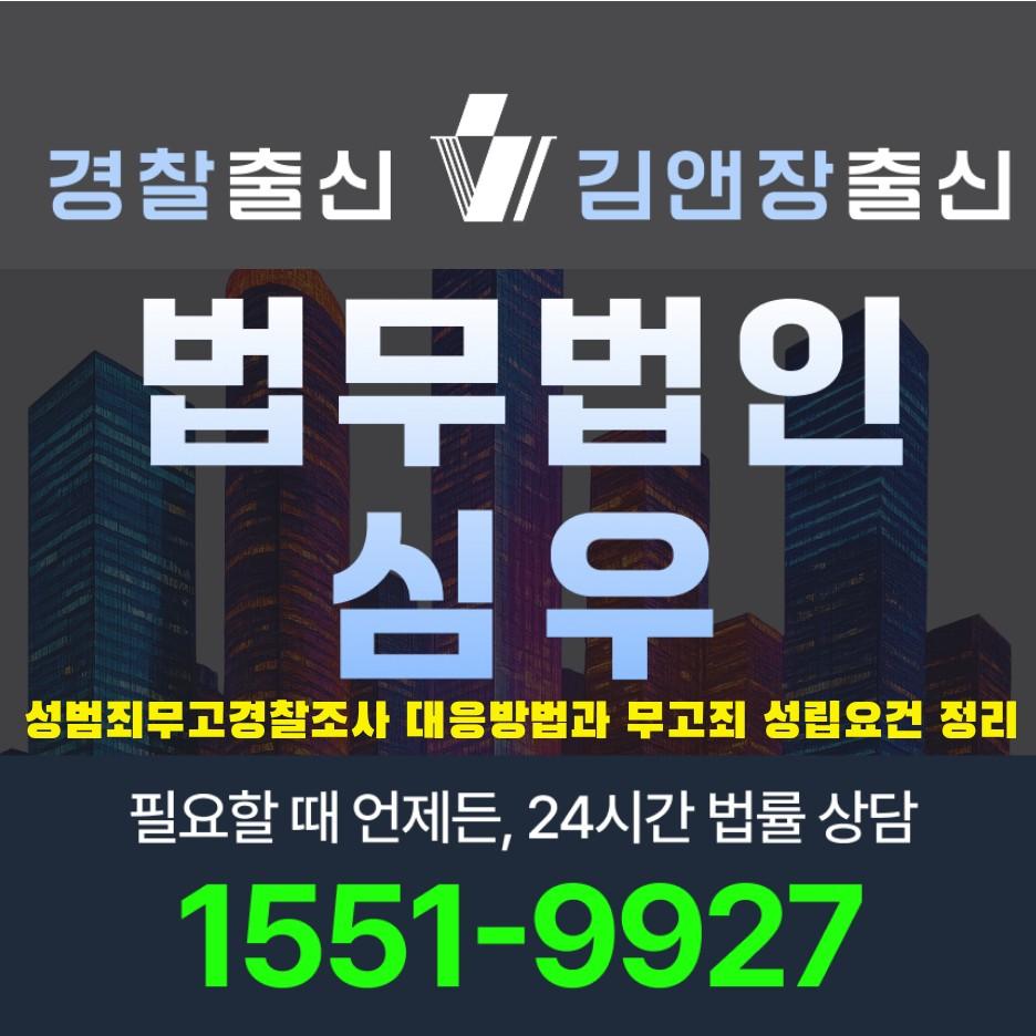 성범죄무고경찰조사