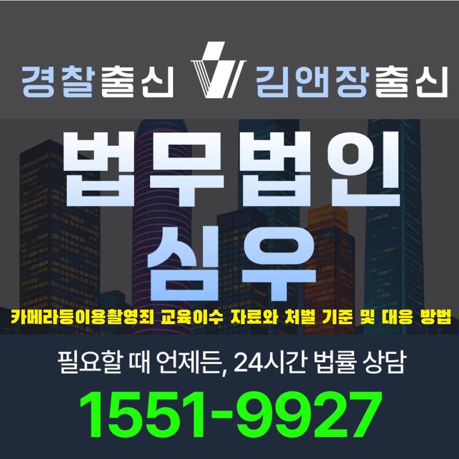 카메라등이용촬영죄 교육이수 자료
