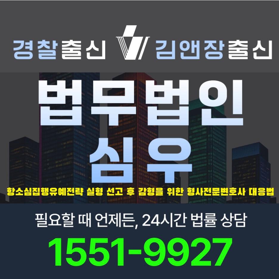 항소심집행유예전략